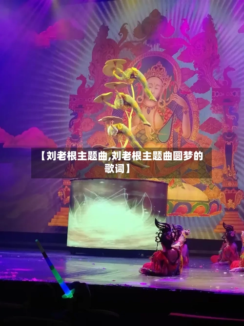 【刘老根主题曲,刘老根主题曲圆梦的歌词】-第2张图片