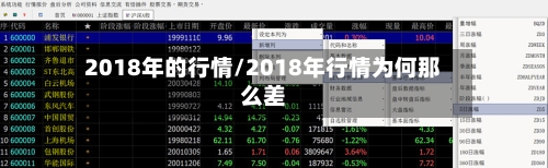 2018年的行情/2018年行情为何那么差