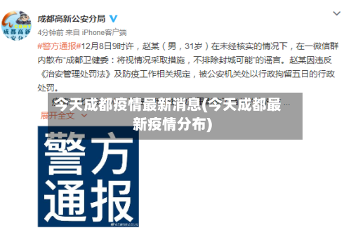 今天成都疫情最新消息(今天成都最新疫情分布)-第2张图片