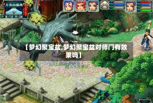 【梦幻聚宝盆,梦幻聚宝盆对师门有效果吗】