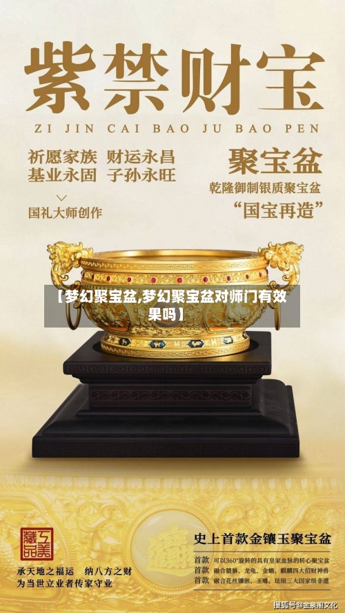 【梦幻聚宝盆,梦幻聚宝盆对师门有效果吗】-第2张图片