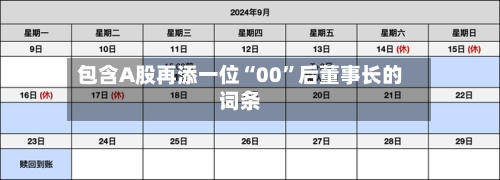 包含A股再添一位“00”后董事长的词条-第3张图片