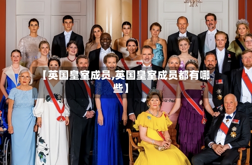 【英国皇室成员,英国皇室成员都有哪些】-第2张图片