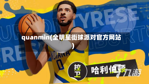 quanmin(全明星街球派对官方网站)