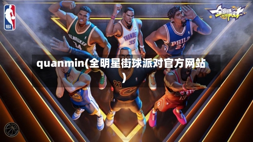 quanmin(全明星街球派对官方网站)-第2张图片