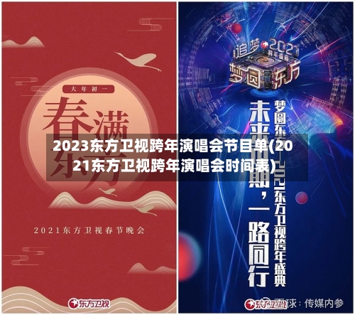 2023东方卫视跨年演唱会节目单(2021东方卫视跨年演唱会时间表)-第2张图片