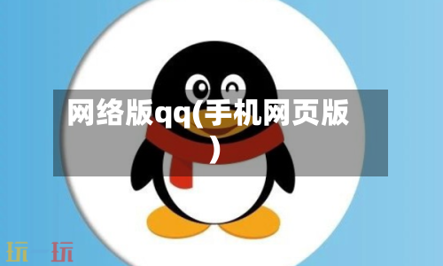 网络版qq(手机网页版)