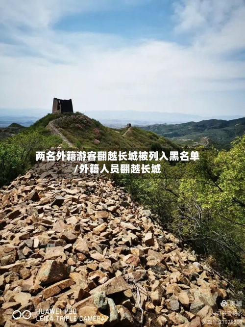 两名外籍游客翻越长城被列入黑名单/外籍人员翻越长城-第2张图片