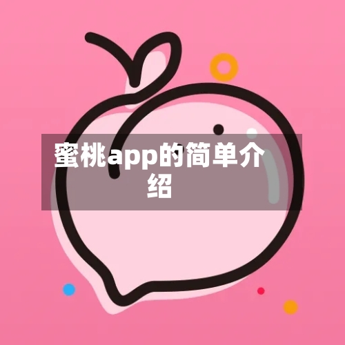 蜜桃app的简单介绍
