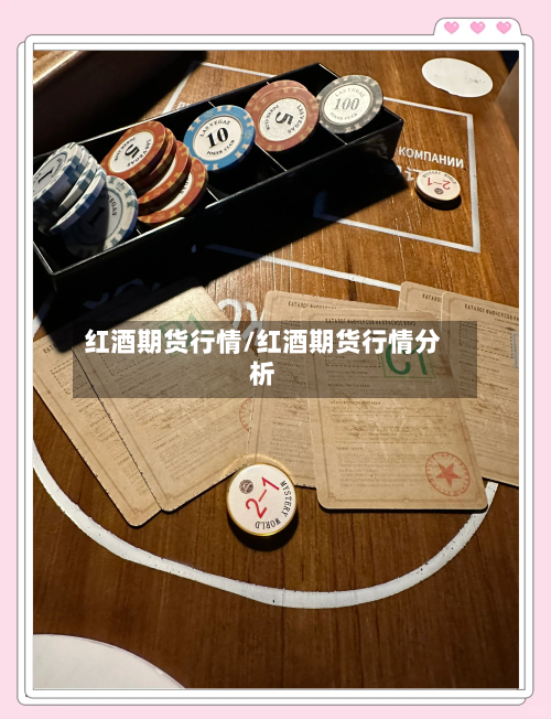 红酒期货行情/红酒期货行情分析