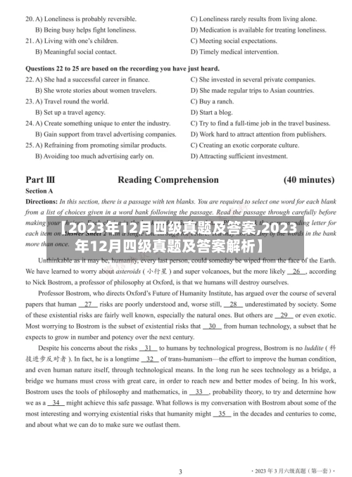 【2023年12月四级真题及答案,2023年12月四级真题及答案解析】