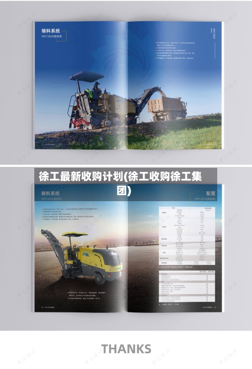 徐工最新收购计划(徐工收购徐工集团)-第2张图片