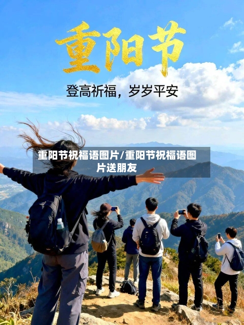 重阳节祝福语图片/重阳节祝福语图片送朋友