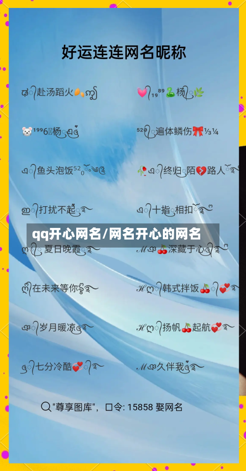 qq开心网名/网名开心的网名-第3张图片