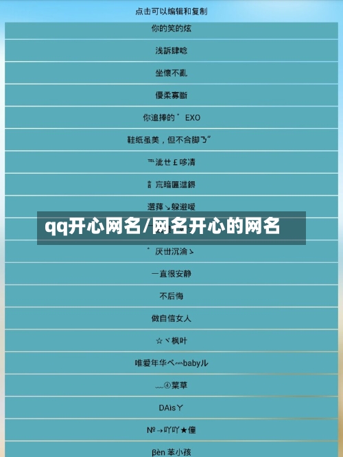 qq开心网名/网名开心的网名-第2张图片
