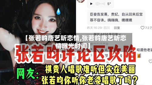 【张若昀唐艺昕恋情,张若昀唐艺昕恋情曝光时间】