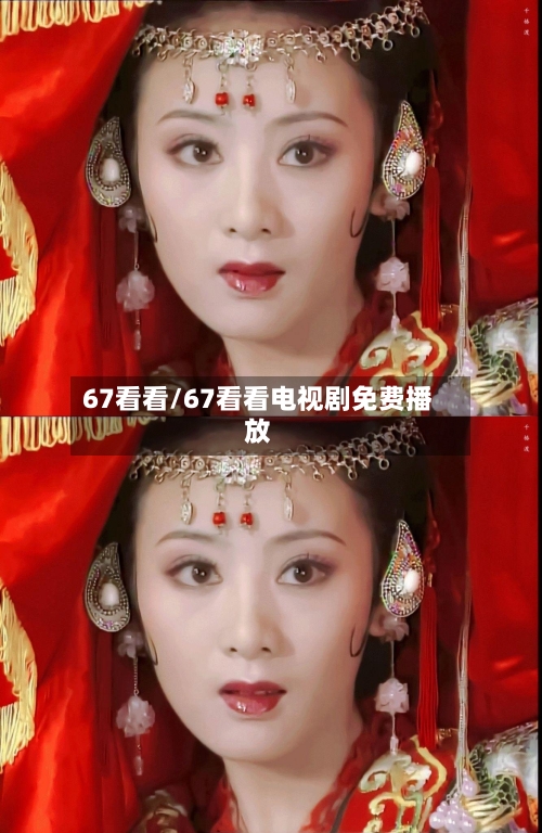 67看看/67看看电视剧免费播放