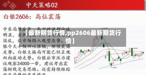 【最新期货行情,pp2606最新期货行情】-第3张图片