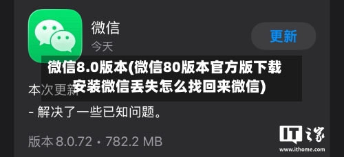 微信8.0版本(微信80版本官方版下载安装微信丢失怎么找回来微信)