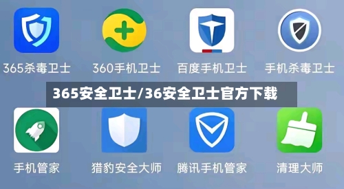 365安全卫士/36安全卫士官方下载