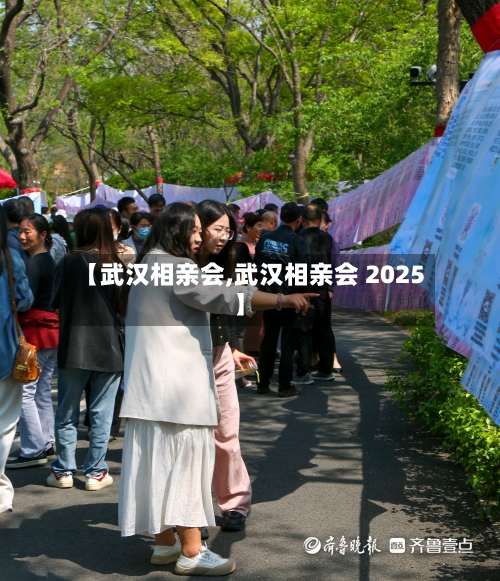 【武汉相亲会,武汉相亲会 2025】