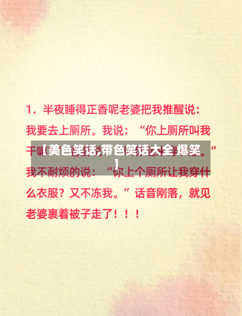 【美色笑话,带色笑话大全 爆笑】-第3张图片