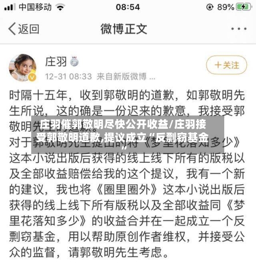 庄羽催郭敬明尽快公开收益/庄羽接受郭敬明道歉,提议成立“反剽窃基金”-第2张图片