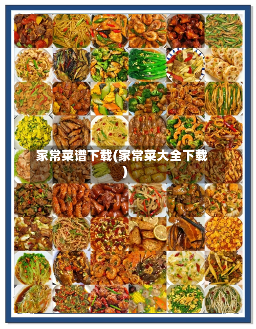 家常菜谱下载(家常菜大全下载)-第3张图片