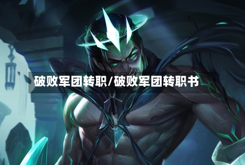 破败军团转职/破败军团转职书