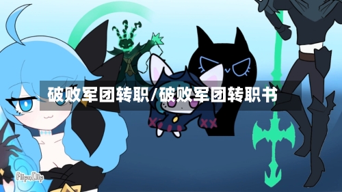 破败军团转职/破败军团转职书-第2张图片