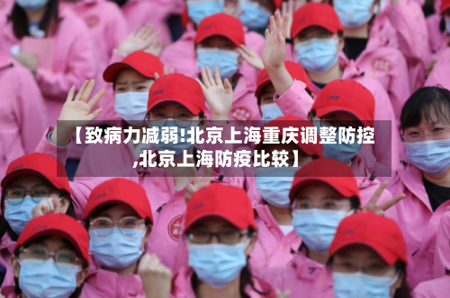 【致病力减弱!北京上海重庆调整防控,北京上海防疫比较】-第3张图片