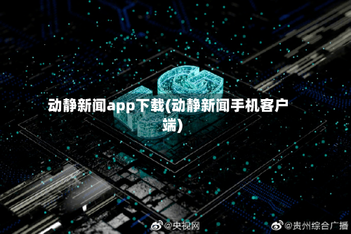 动静新闻app下载(动静新闻手机客户端)-第2张图片