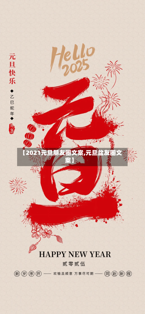 【2021元旦朋友圈文案,元旦盆友圈文案】-第2张图片