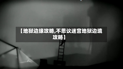 【地狱边缘攻略,不思议迷宫地狱边境攻略】
