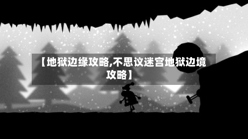 【地狱边缘攻略,不思议迷宫地狱边境攻略】-第3张图片