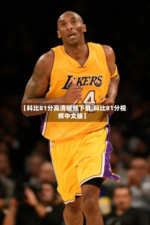 【科比81分高清视频下载,科比81分视频中文版】-第2张图片