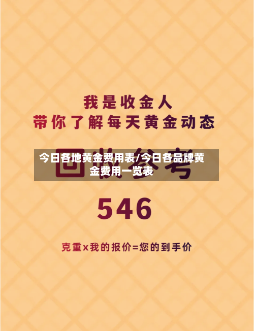 今日各地黄金费用表/今日各品牌黄金费用一览表-第3张图片