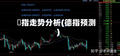 徳指走势分析(德指预测)