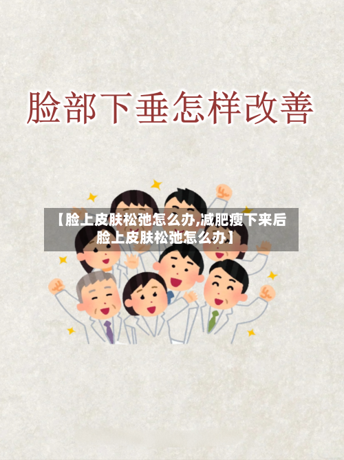 【脸上皮肤松弛怎么办,减肥瘦下来后脸上皮肤松弛怎么办】-第3张图片