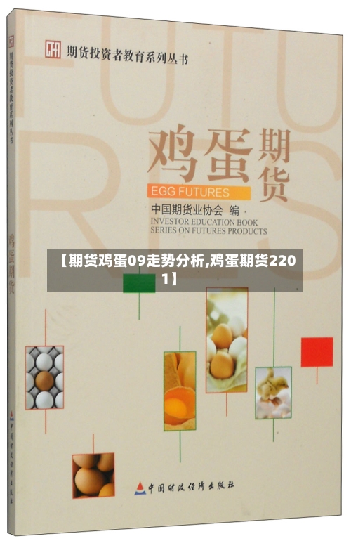 【期货鸡蛋09走势分析,鸡蛋期货2201】