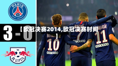 【欧冠决赛2014,欧冠决赛时间】