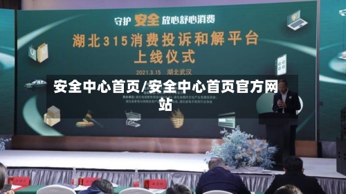 安全中心首页/安全中心首页官方网站