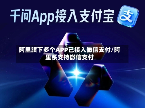 阿里旗下多个APP已接入微信支付/阿里系支持微信支付-第3张图片