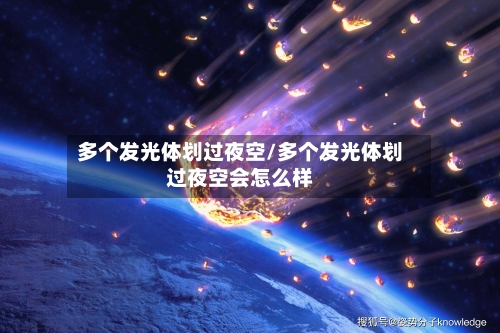 多个发光体划过夜空/多个发光体划过夜空会怎么样-第2张图片