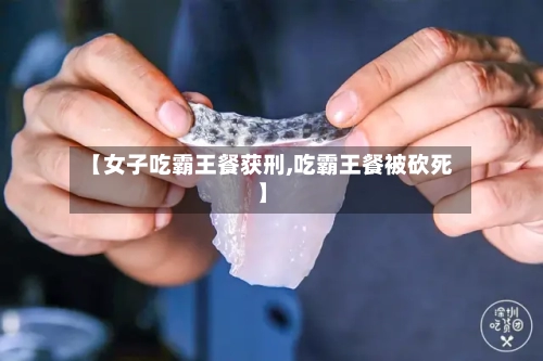 【女子吃霸王餐获刑,吃霸王餐被砍死】-第2张图片