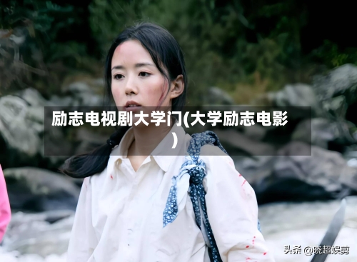 励志电视剧大学门(大学励志电影)-第2张图片