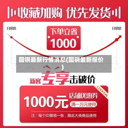 圆钢最新行情消息(圆钢最新报价)-第2张图片