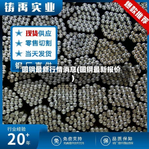圆钢最新行情消息(圆钢最新报价)