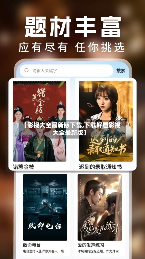 【影视大全最新版下载,下载好看影视大全最新版】