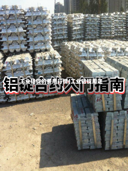 工业铝锭的费用行情(工业铝锭用途)-第2张图片